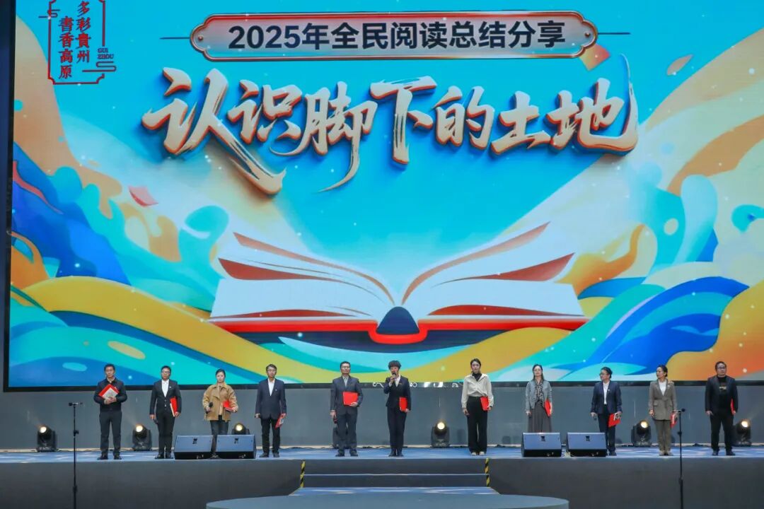 “多彩貴州·書香高原”2025全民閱讀總結(jié)分享活動在貴州工商職業(yè)學(xué)院舉行