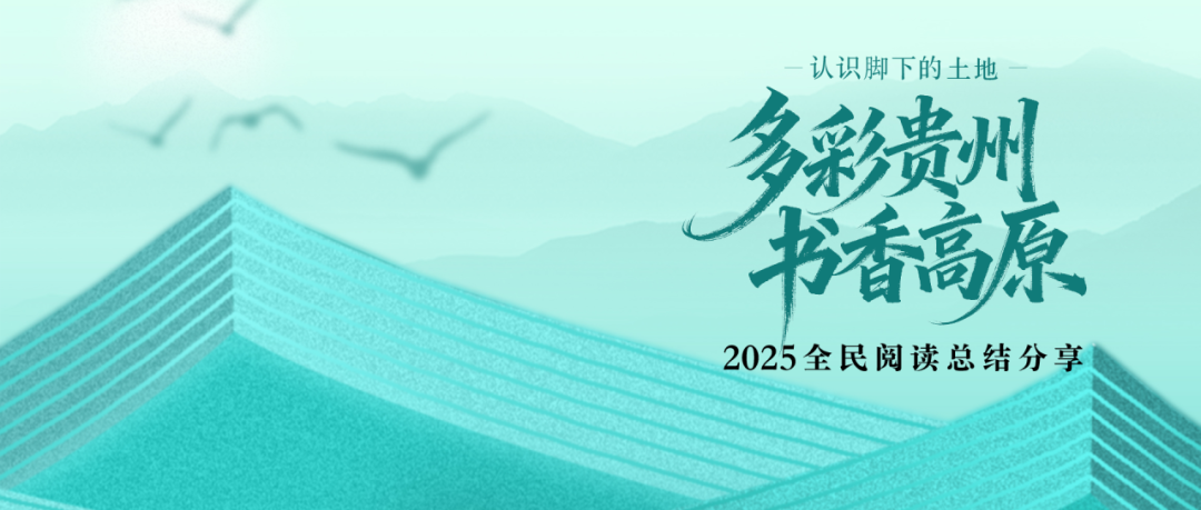 “多彩貴州·書香高原”2025全民閱讀總結(jié)分享活動在貴州工商職業(yè)學(xué)院舉行