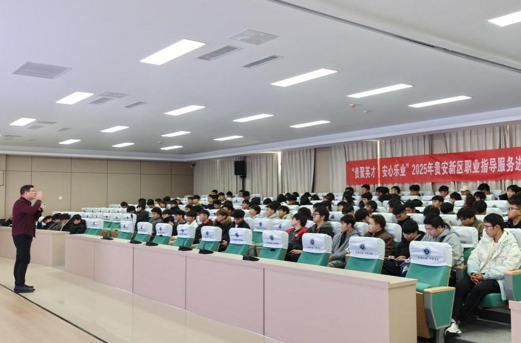 明晰職業(yè)定位 規(guī)劃人生航向：“貴聚英才·安心樂業(yè)”活動走進貴州電子科技職業(yè)學(xué)院