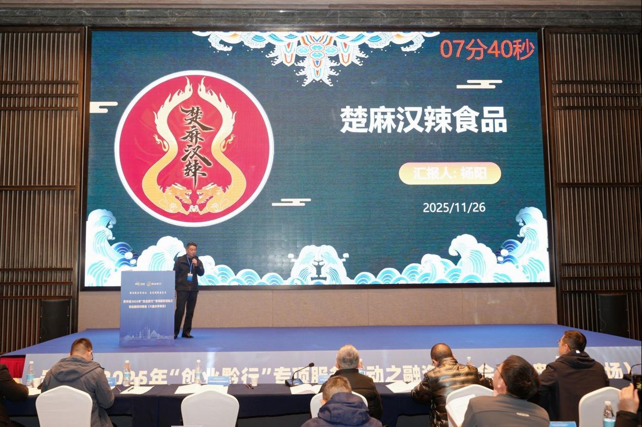 貴州省“創(chuàng)業(yè)黔行”創(chuàng)業(yè)融資對接會（六盤水市專場）成功舉辦