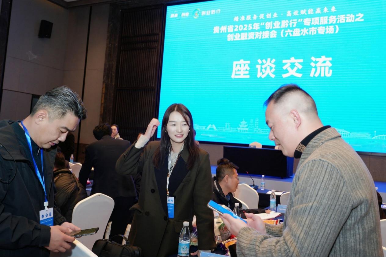 貴州省“創(chuàng)業(yè)黔行”創(chuàng)業(yè)融資對接會（六盤水市專場）成功舉辦