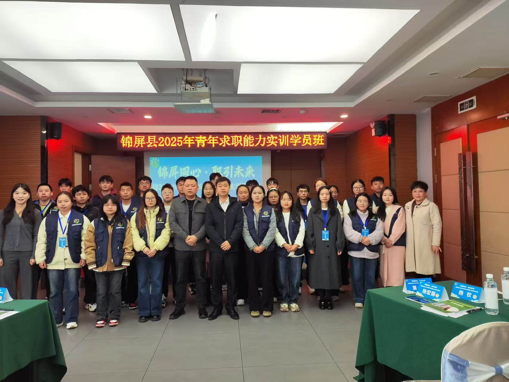 錦屏同心·職引未來 錦屏縣2025年青年求職能力實(shí)訓(xùn)學(xué)員班正式開班