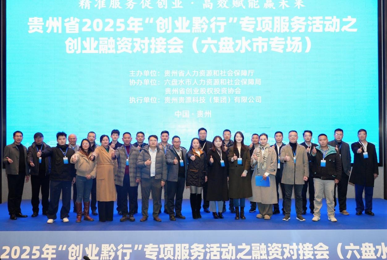 貴州省“創(chuàng)業(yè)黔行”創(chuàng)業(yè)融資對接會（六盤水市專場）成功舉辦