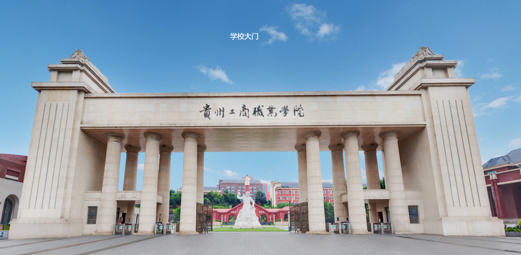 【品牌專(zhuān)欄】貴州工商職業(yè)學(xué)院