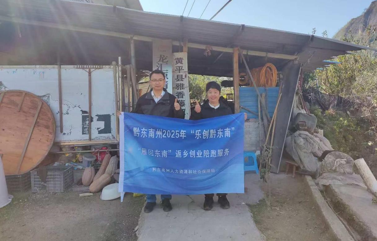 “雁回東南”返鄉(xiāng)創(chuàng)業(yè)小老板陪跑服務(wù)走進(jìn)麻江丹寨黃平激活縣域創(chuàng)業(yè)活力