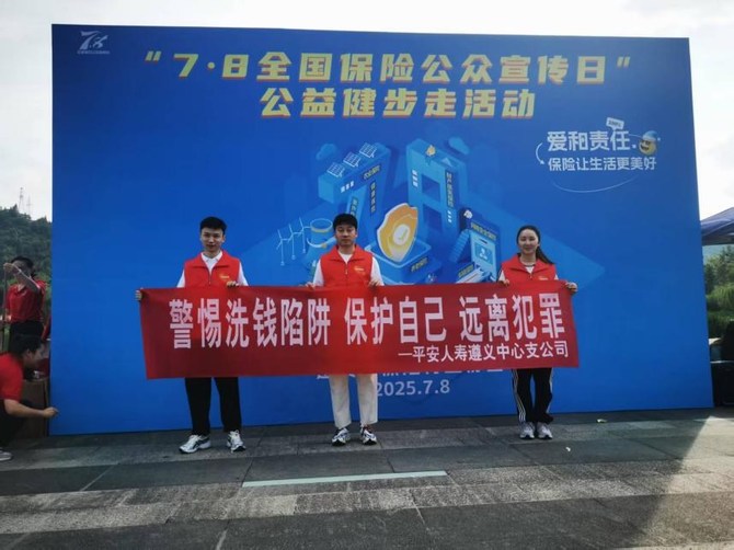 “保險讓生活更美好—平安人壽貴州分公司全省聯(lián)動開展7·8主題宣傳活動”
