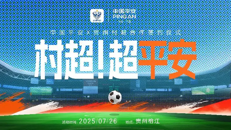 專業(yè)護航榕江“村超”重啟，中國平安守護鄉(xiāng)村足球夢想
