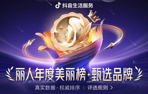 抖音生活服務(wù) 11 月麗人甄選品牌榜新鮮出爐，年度美麗榜同步啟幕！
