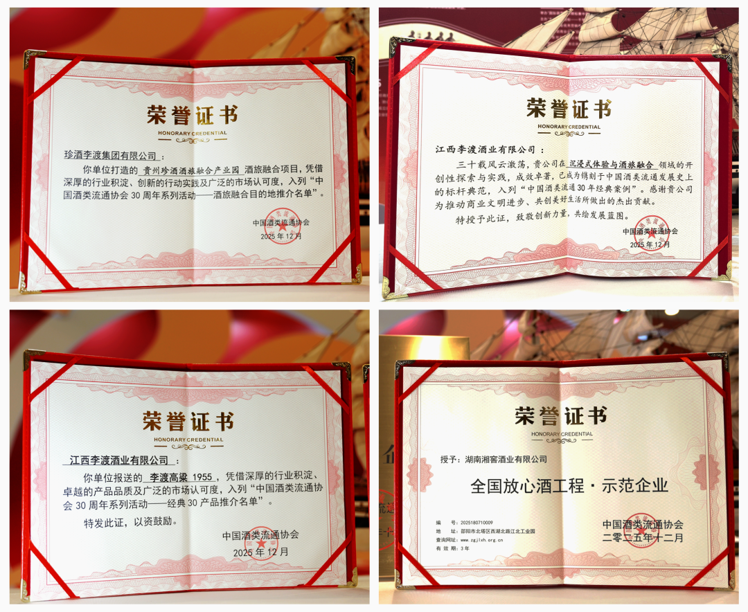 珍酒李渡榮獲六項(xiàng)大獎(jiǎng)！中國(guó)酒類流通協(xié)會(huì)30周年主題活動(dòng)舉行