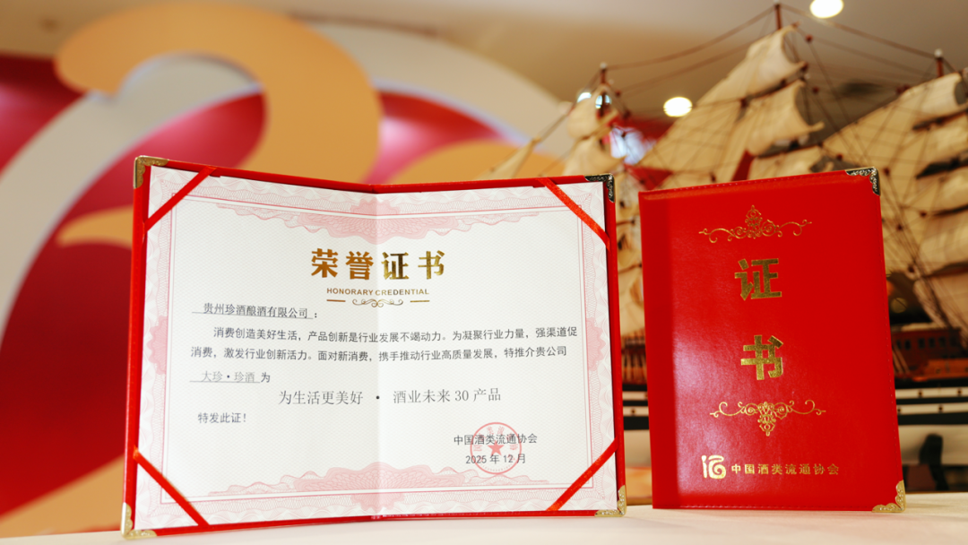 珍酒李渡榮獲六項(xiàng)大獎(jiǎng)！中國(guó)酒類流通協(xié)會(huì)30周年主題活動(dòng)舉行