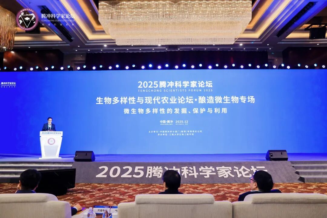 茅臺集團(tuán)受邀參加2025騰沖科學(xué)家論壇 并主辦“生物多樣性與現(xiàn)代農(nóng)業(yè)論壇·釀造微生物專場”