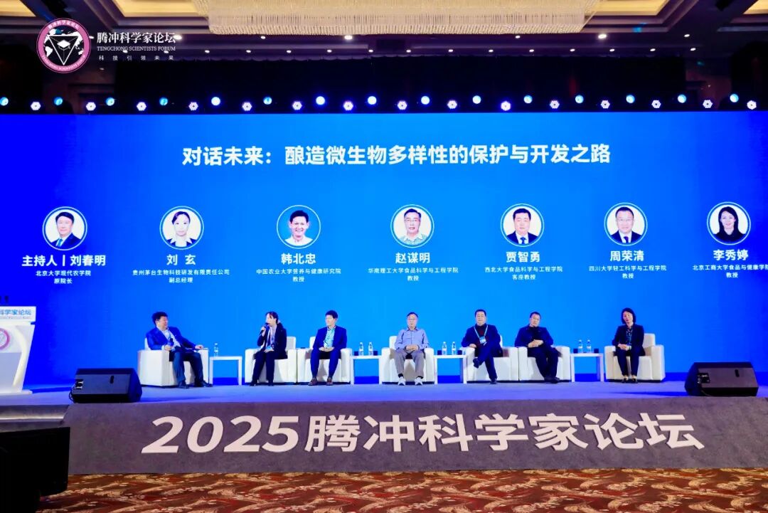 茅臺集團(tuán)受邀參加2025騰沖科學(xué)家論壇 并主辦“生物多樣性與現(xiàn)代農(nóng)業(yè)論壇·釀造微生物專場”