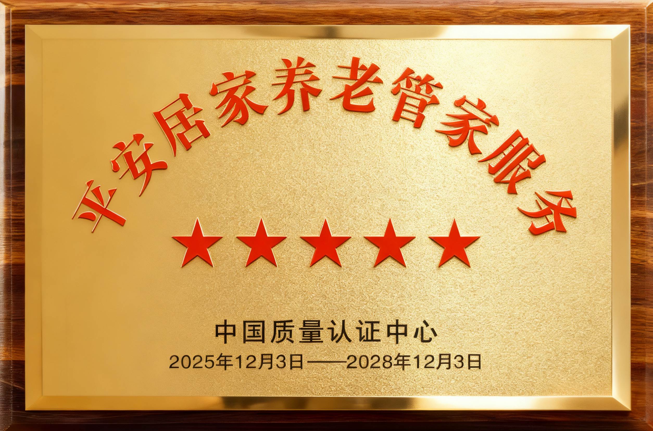 全國(guó)首個(gè)！中國(guó)平安旗下居家養(yǎng)老管家服務(wù)獲“五星級(jí)評(píng)價(jià)”