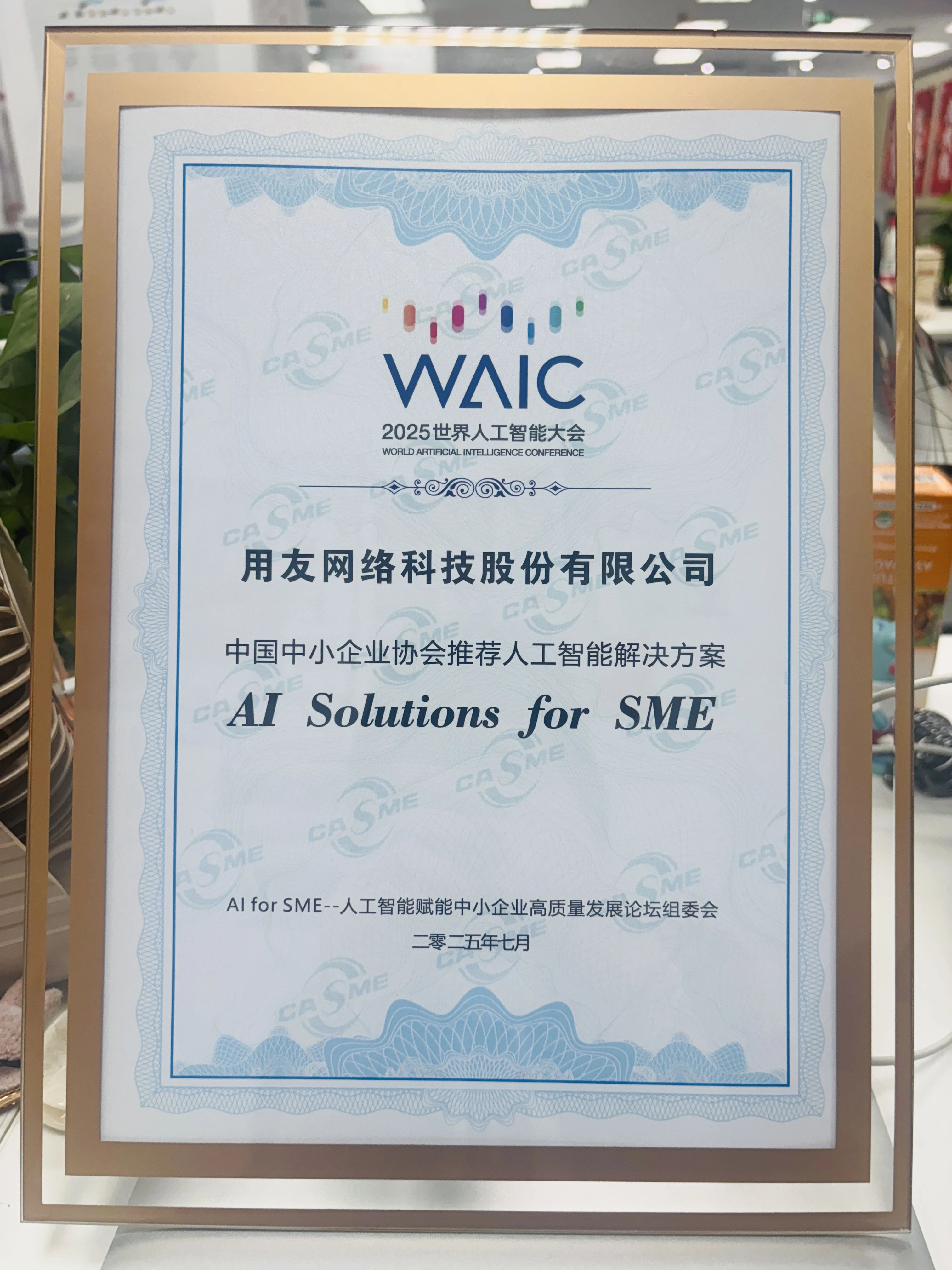 用友YonSuite榮獲“全國(guó)中小企業(yè)協(xié)會(huì)推薦人工智能解決方案”大獎(jiǎng)