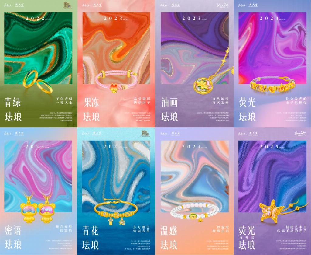 新品爆發(fā)2000萬！周大生的熒光琺瑯，憑什么能讓年輕人買單？