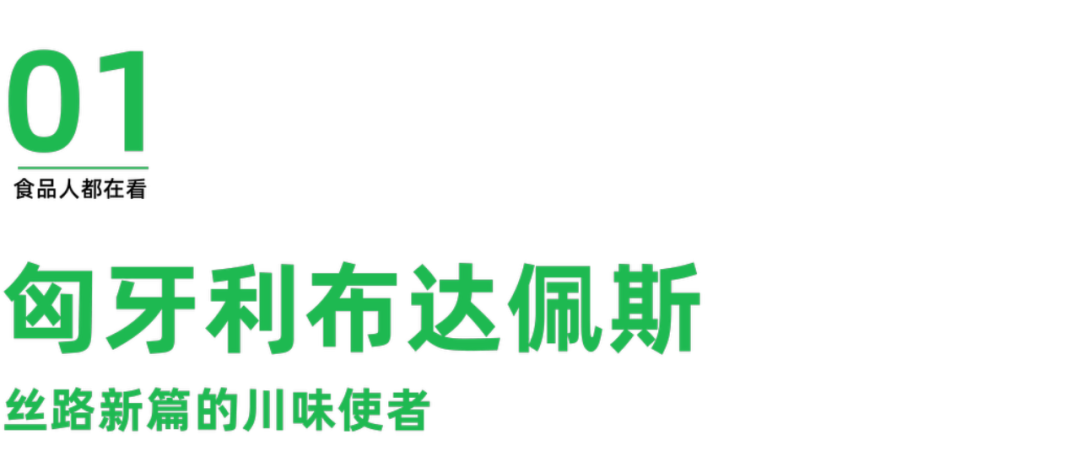 百年老字號(hào)賴湯圓揚(yáng)帆出海：從匈牙利到馬來西亞的川味傳奇