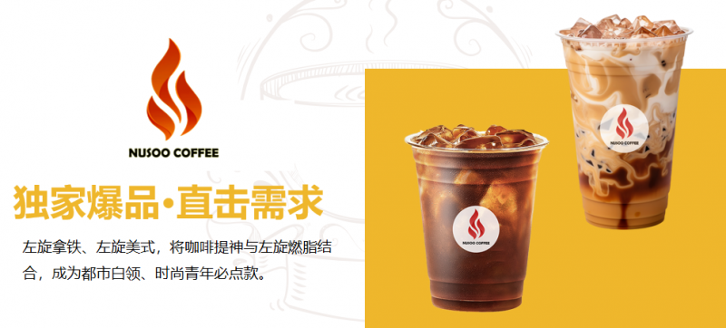 流量、團(tuán)隊(duì)、供應(yīng)鏈三重賦能！NUSOO 逆燃咖啡品牌連鎖店招商加盟打造創(chuàng)業(yè)無憂模式
