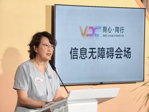2025 VDC信息無障礙分會場成功舉辦：科技向善，共筑無障礙融合生態(tài)
