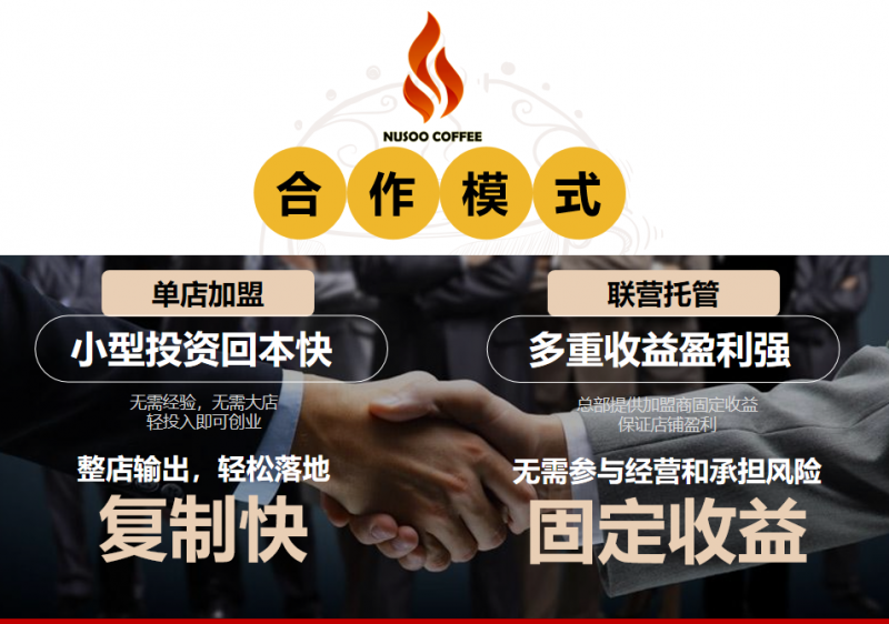 流量、團(tuán)隊(duì)、供應(yīng)鏈三重賦能！NUSOO 逆燃咖啡品牌連鎖店招商加盟打造創(chuàng)業(yè)無憂模式