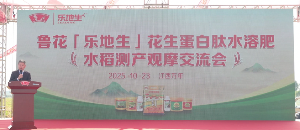 魯花“樂地生”花生蛋白肽水溶肥水稻測產(chǎn)觀摩會在江西萬年舉行