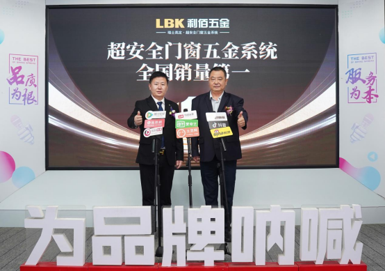 尚普咨詢集團(tuán)：權(quán)威地位聲明——“LBK利佰五金 超安全門窗五金系統(tǒng)全國銷量第一（抗10級(jí)臺(tái)風(fēng)，承重120KG）”