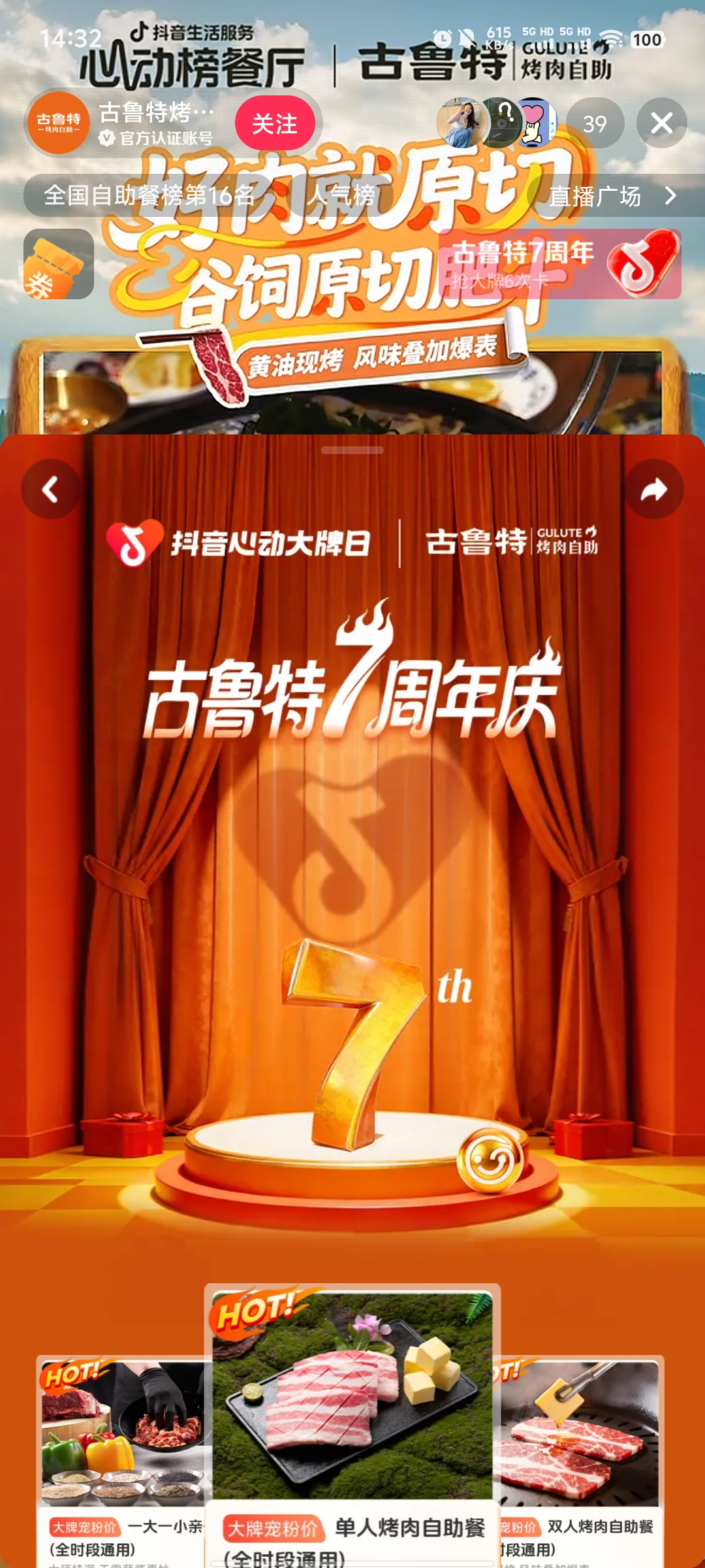 古魯特7周年慶，抖音心動(dòng)大牌日“牛”氣開(kāi)局