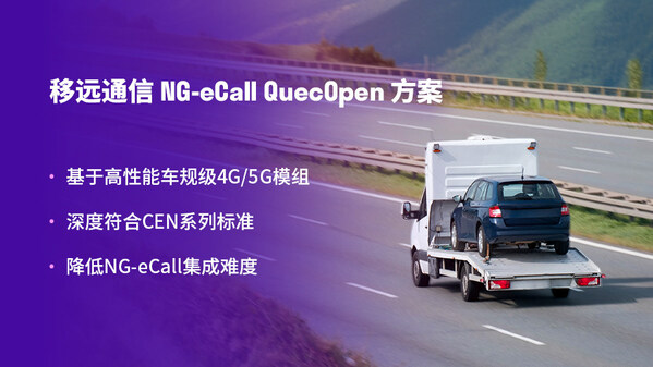 全球首批！移遠(yuǎn)通信攜手理想汽車，率先斬獲支持4G/5G的車廠平臺NG-eCall 2024認(rèn)證