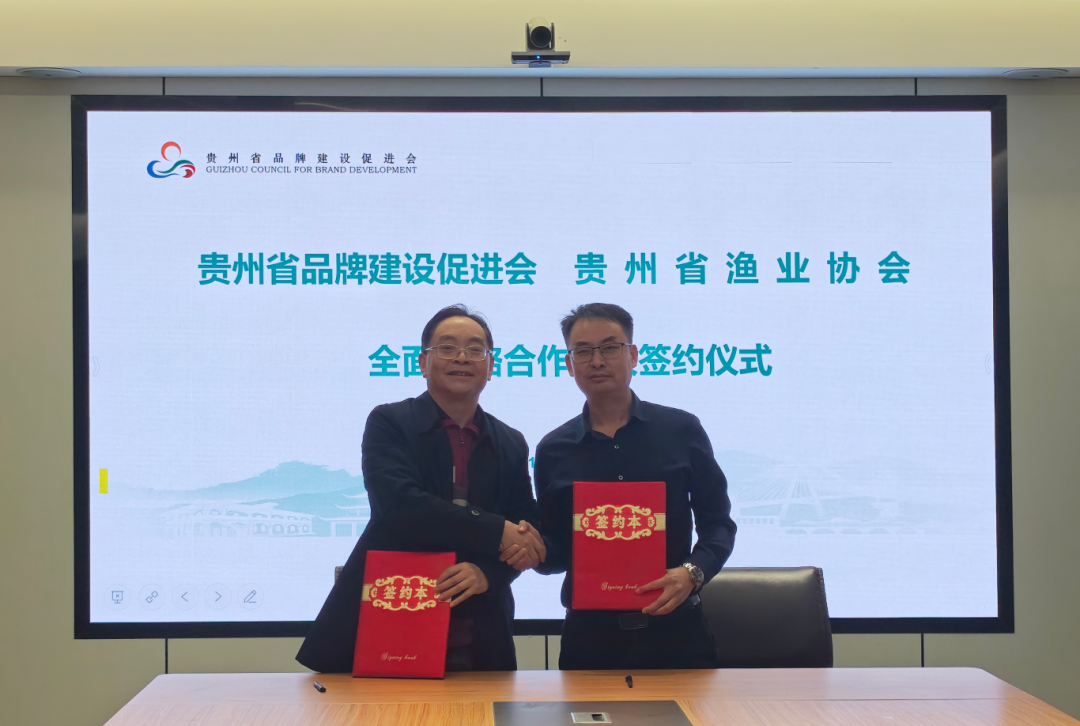 貴州省漁業(yè)協(xié)會(huì)與貴州省品牌建設(shè)促進(jìn)會(huì)全面戰(zhàn)略合作協(xié)議簽訂儀式在貴陽舉行