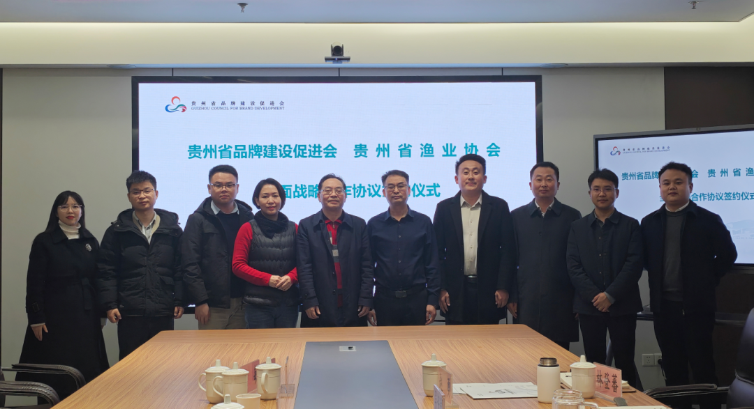 貴州省漁業(yè)協(xié)會(huì)與貴州省品牌建設(shè)促進(jìn)會(huì)全面戰(zhàn)略合作協(xié)議簽訂儀式在貴陽舉行