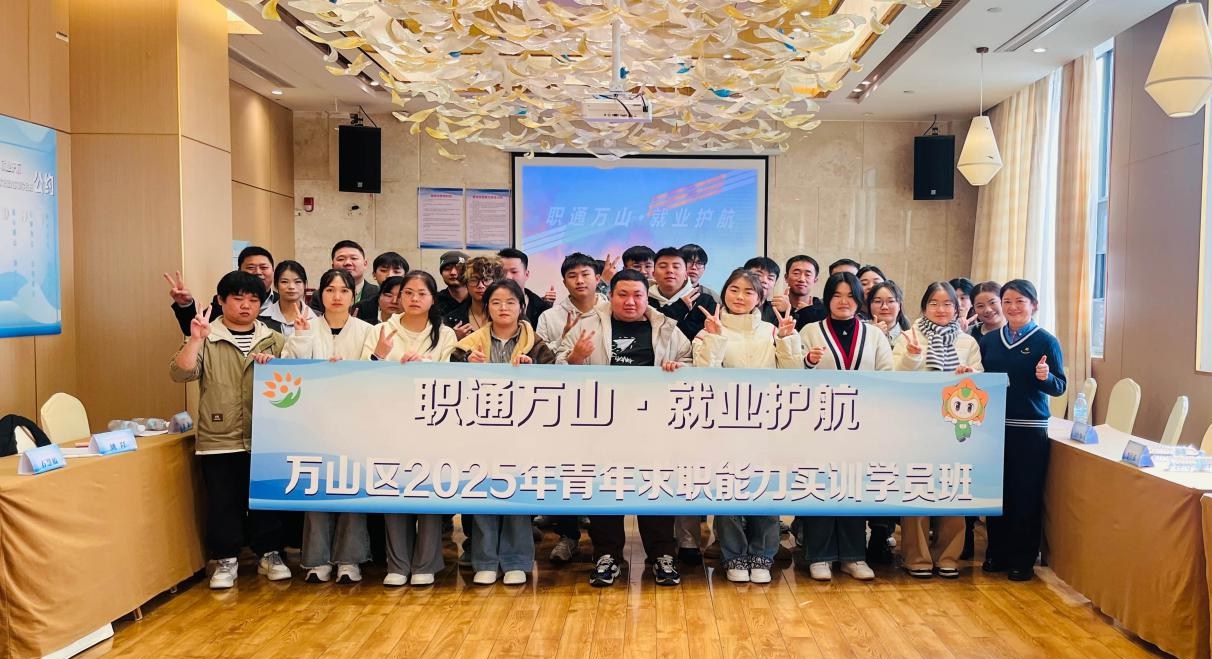 萬(wàn)山區(qū)2025年青年求職能力實(shí)訓(xùn)班結(jié)業(yè)