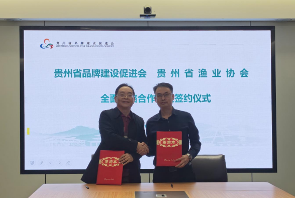 貴州省品牌建設(shè)促進(jìn)會(huì)與貴州省漁業(yè)協(xié)會(huì)全面戰(zhàn)略合作協(xié)議簽訂儀式在貴陽圓滿舉行