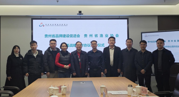 貴州省品牌建設(shè)促進(jìn)會(huì)與貴州省漁業(yè)協(xié)會(huì)全面戰(zhàn)略合作協(xié)議簽訂儀式在貴陽圓滿舉行