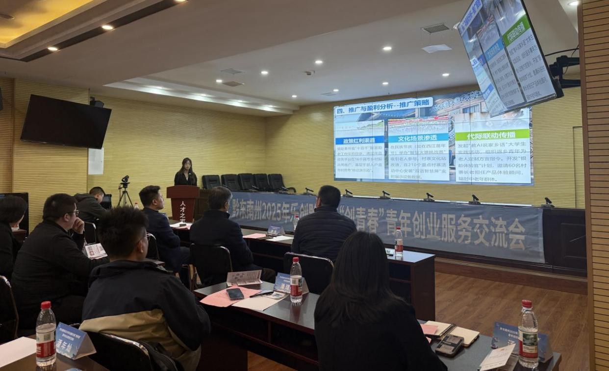 黔東南州2025年樂創(chuàng)黔東南“創(chuàng)青春”青年創(chuàng)業(yè) 服務(wù)交流會順利舉辦