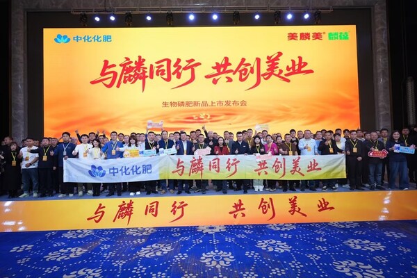 "與麟同行，共創(chuàng)美業(yè)"，中化化肥發(fā)布生物磷肥新品水溶美麟美、麟葆