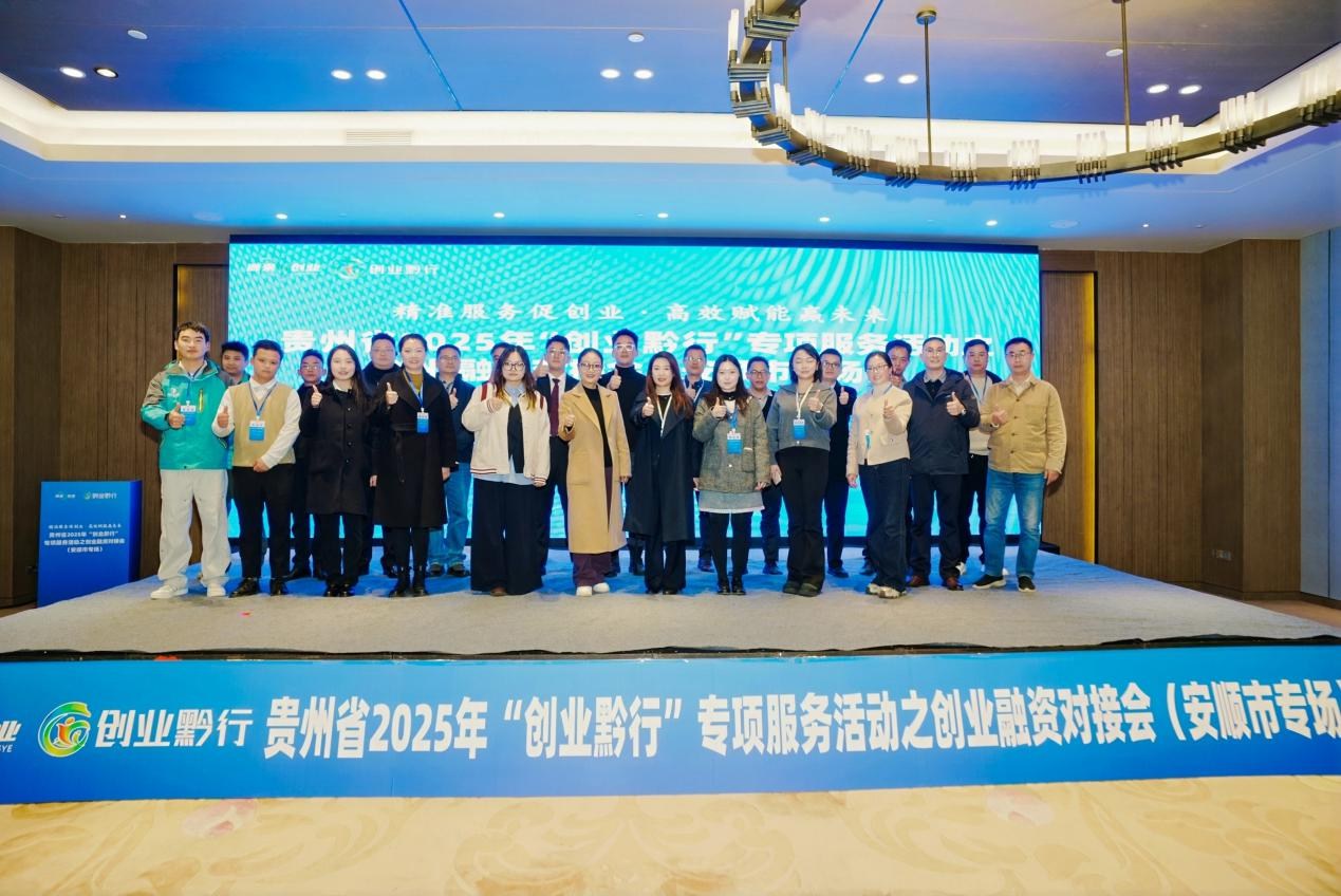 貴州省“創(chuàng)業(yè)黔行”安順市專場融資對接會成功舉辦