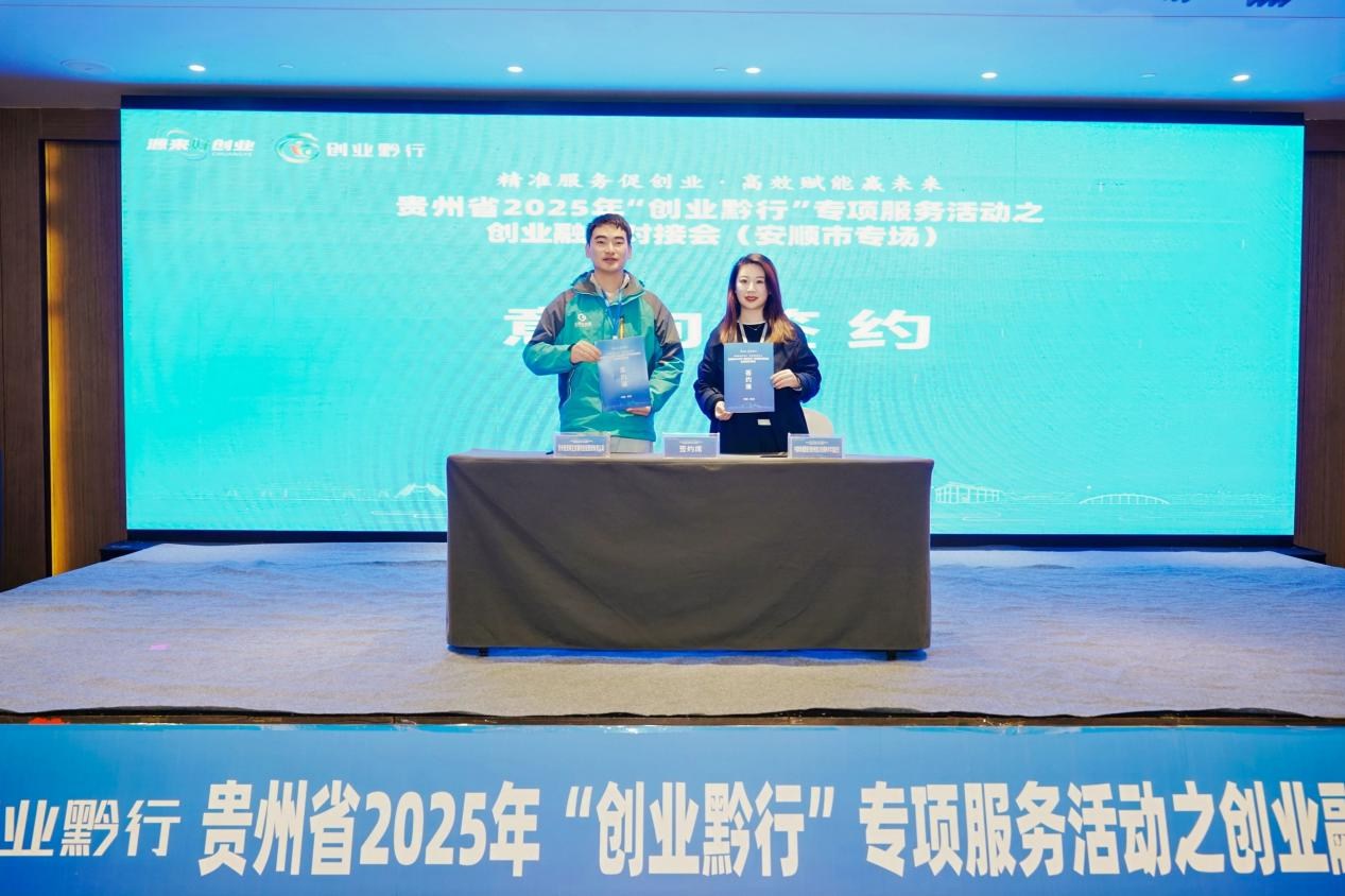 貴州省“創(chuàng)業(yè)黔行”安順市專場融資對接會成功舉辦