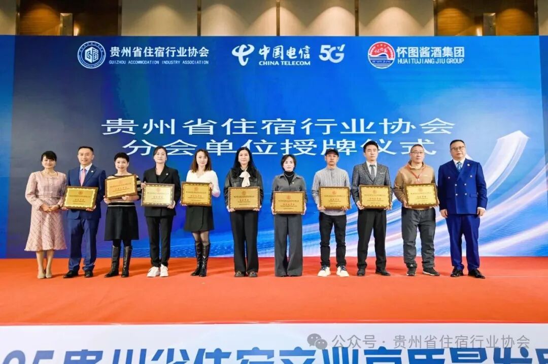 融合賦能.宿造一流 2025年貴州省住宿產(chǎn)業(yè)高質(zhì)量發(fā)展大會(huì)暨酒店商品展覽會(huì)盛大啟幕