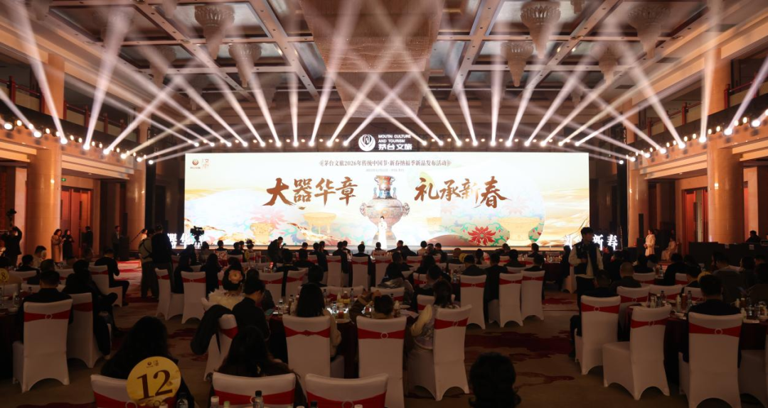 大器華章·禮承新春 茅臺(tái)文旅2026年傳統(tǒng)中國(guó)節(jié)·新春納福季新品發(fā)布活動(dòng)圓滿舉行