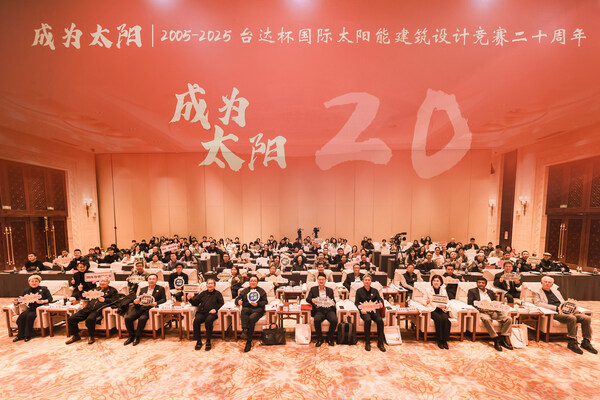 臺達杯國際太陽能建筑設計競賽二十周年大會在京舉辦 二十載綠色創(chuàng)新再啟新程