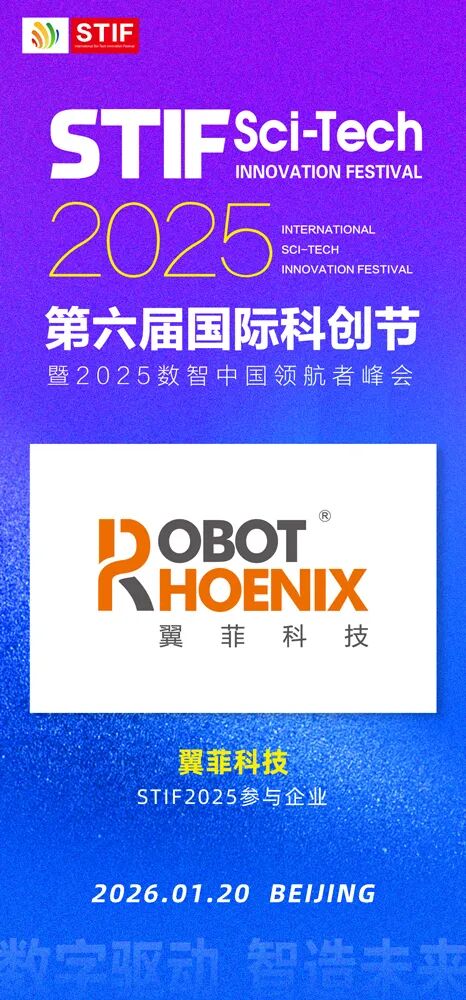 第六屆國際科創(chuàng)節(jié)北京即將舉辦 攜手翼菲科技共創(chuàng)數(shù)智未來