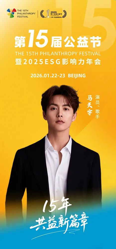 第十五屆公益節(jié)北京即將舉辦 公益大使：馬天宇