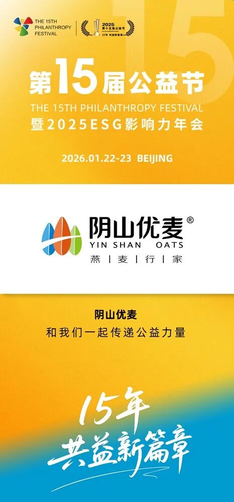 第十五屆公益節(jié)即將舉辦 攜手陰山優(yōu)麥助力鄉(xiāng)村振興