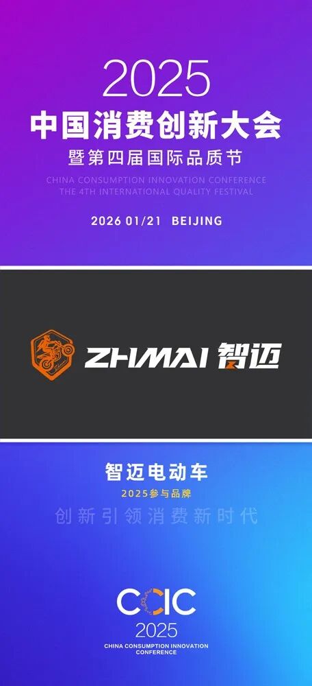 中國消費(fèi)創(chuàng)新大會北京即將舉辦 攜手智邁電動車引領(lǐng)消費(fèi)新時代
