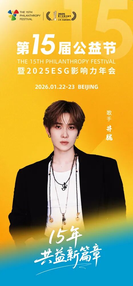 第十五屆公益節(jié)北京即將舉辦 公益大使：井朧