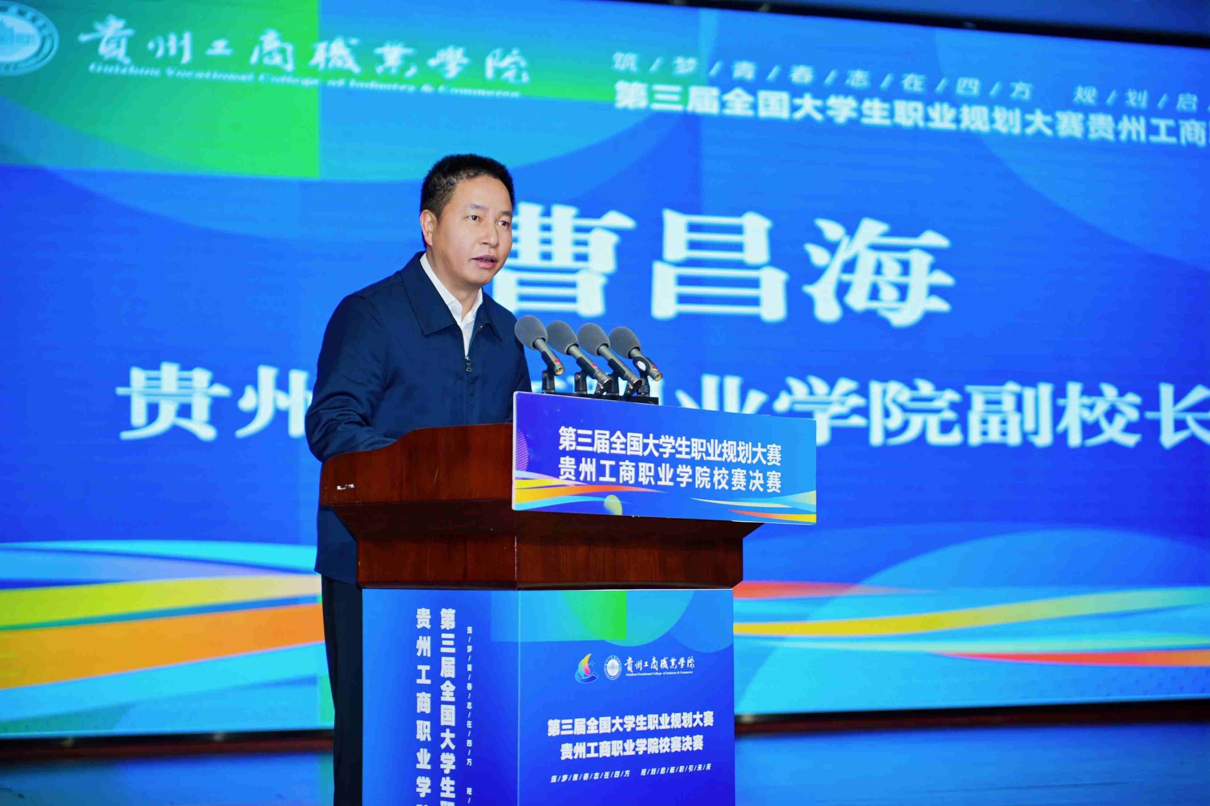 第三屆全國(guó)大學(xué)生職業(yè)規(guī)劃大賽 貴州工商職業(yè)學(xué)院校賽決賽圓滿收官