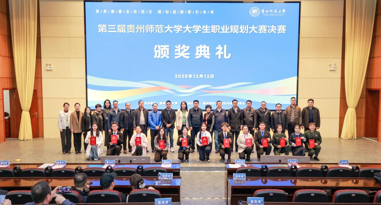 第三屆貴州師范大學(xué)大學(xué)生職業(yè)規(guī)劃大賽圓滿落幕