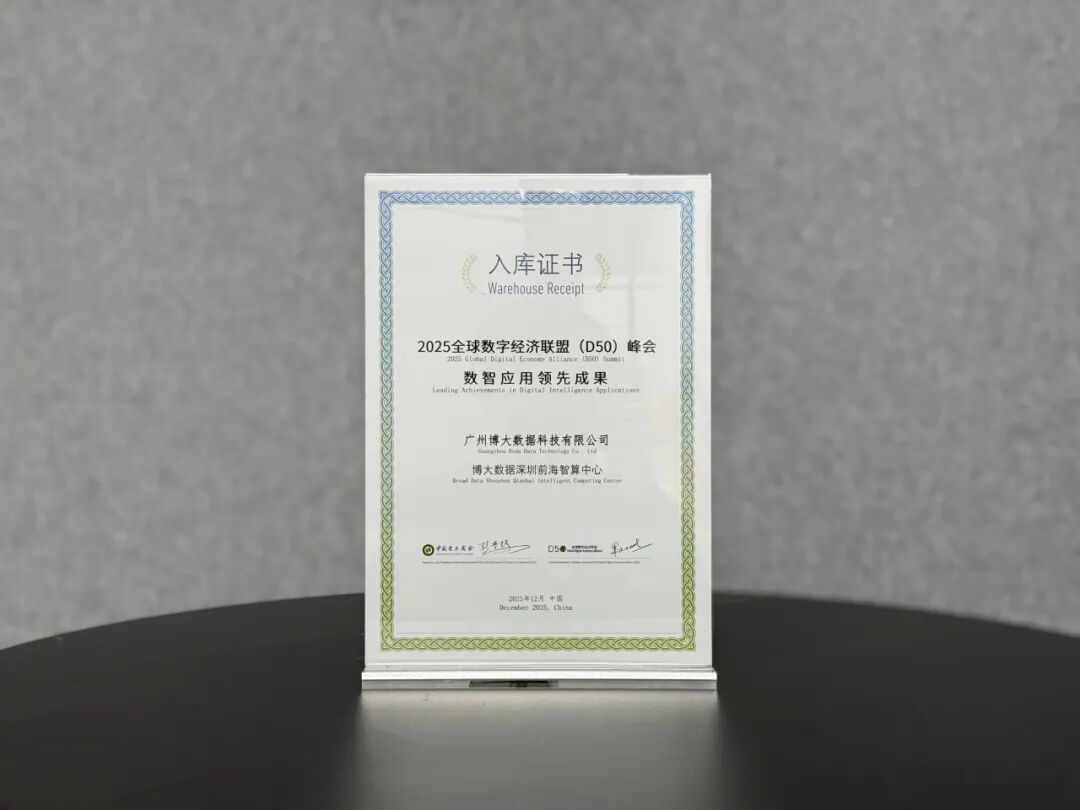 大灣區(qū)智算標(biāo)桿再獲肯定：博大數(shù)據(jù)深圳前海智算中心入選全球數(shù)字經(jīng)濟(jì)峰會(huì)領(lǐng)先成果