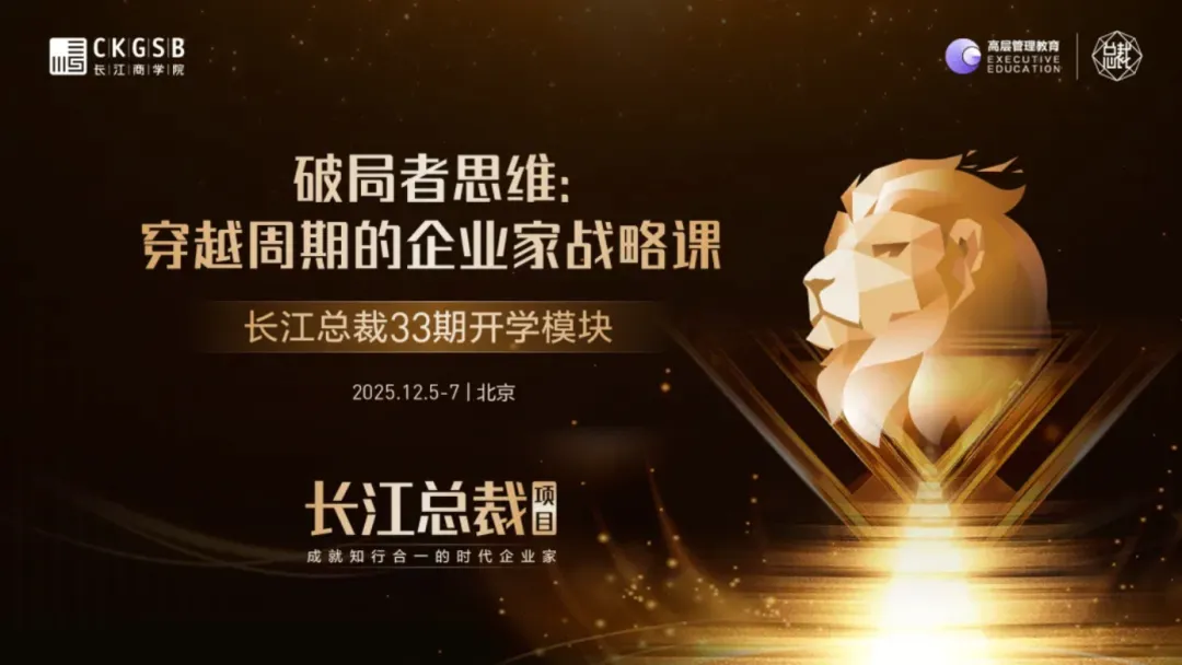 創(chuàng)新推出“輕咨詢”教學(xué)模式，長江商學(xué)院總裁班引入歌輝戰(zhàn)略，解鎖企業(yè)超級增長密碼