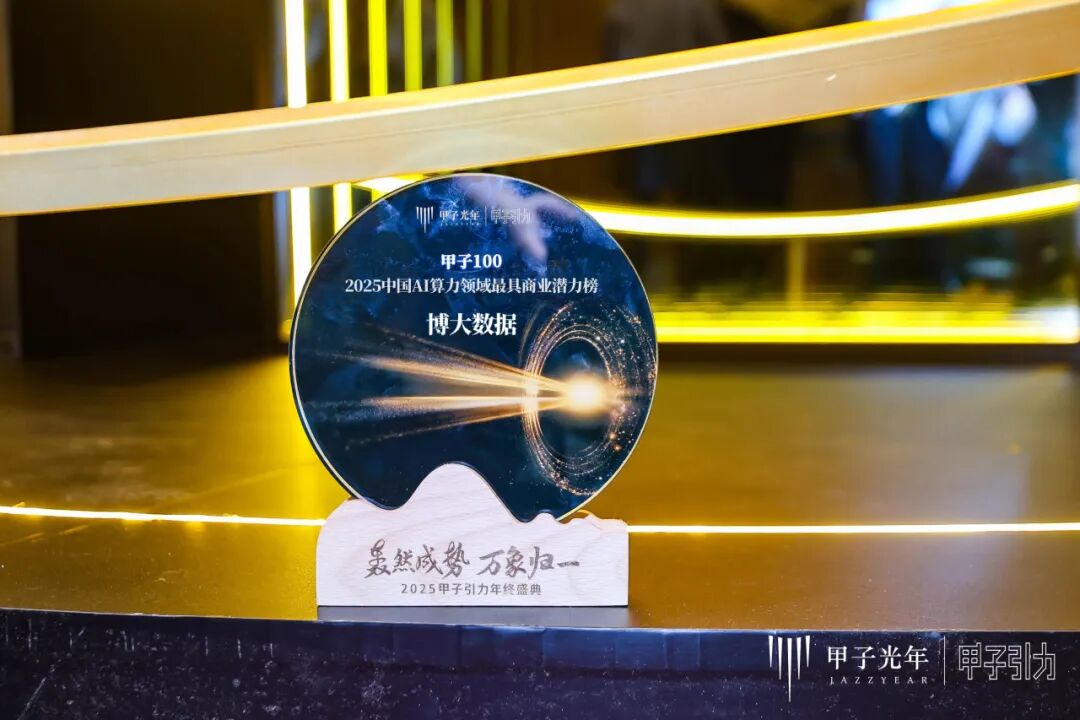 博大數(shù)據(jù)榮登“2025中國AI算力領(lǐng)域最具商業(yè)潛力榜”：以融合算力基礎(chǔ)設(shè)施，夯牢智能時代數(shù)字基石
