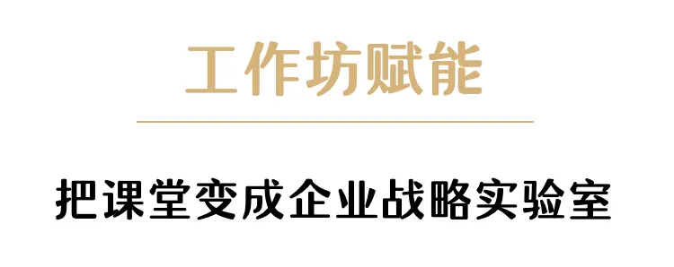 創(chuàng)新推出“輕咨詢”教學(xué)模式，長江商學(xué)院總裁班引入歌輝戰(zhàn)略，解鎖企業(yè)超級增長密碼